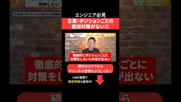 企業・ポジションごとの面接対策がない③ #エンジニア転職 #モロー