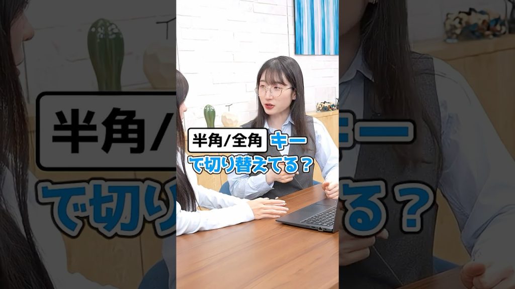 半角/全角キーを使わず入力する方法  #PC #仕事術 #便利機能 #時短術 #Sky株式会社  #shorts