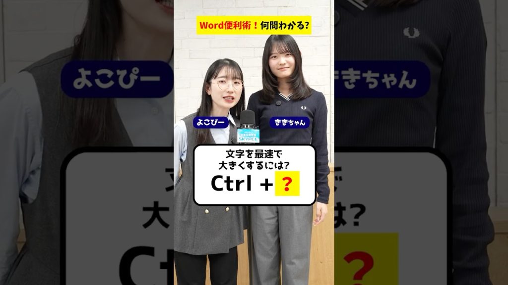 これ全部知ってた？Word便利技5選 ＃クイズ #Word #PC #仕事術  #便利機能 #時短術  #Sky株式会社 #shorts