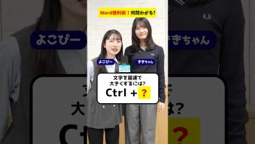 これ全部知ってた？Word便利技5選 ＃クイズ #Word #PC #仕事術  #便利機能 #時短術  #Sky株式会社 #shorts