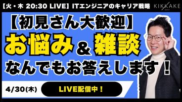 【初見さんも大歓迎】エンジニア向け雑談＆相談会を開催！キャリアや転職の悩み等なんでもお答えします