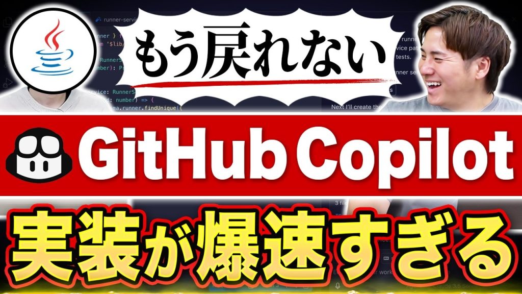 GitHub Copilot導入で「天と地の差」｜JavaエンジニアのAI活用