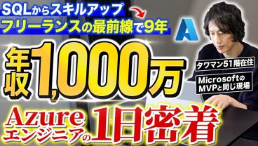【1日密着】タワマン51階に住むクラウドエンジニア(Azure)。フリーランス9年目のリアル