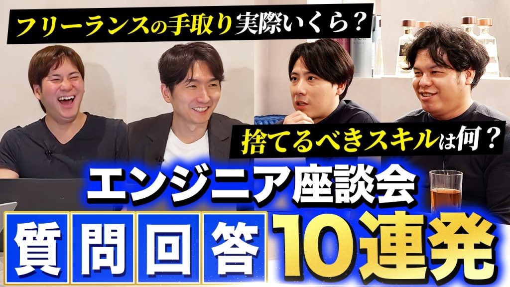 年収、独立、スキル…etc。フリーランスエンジニアが視聴者の質問に全力回答
