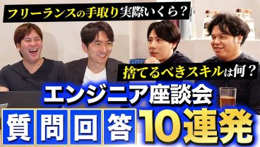 年収、独立、スキル…etc。フリーランスエンジニアが視聴者の質問に全力回答