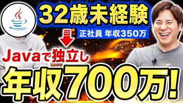 【年収2倍】32歳未経験から成り上がったJavaエンジニアの逆転劇！