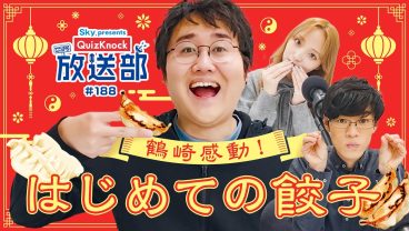 鶴崎＆東言、世界を席巻した餃子の歴史を解説！【QuizKnock放送部】