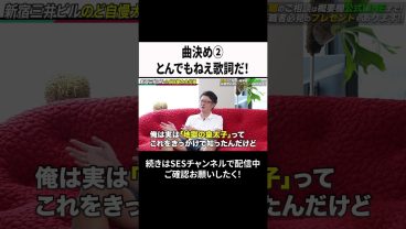 曲決め②とんでもねえ歌詞だ！ #ses  #エンジニア #転職