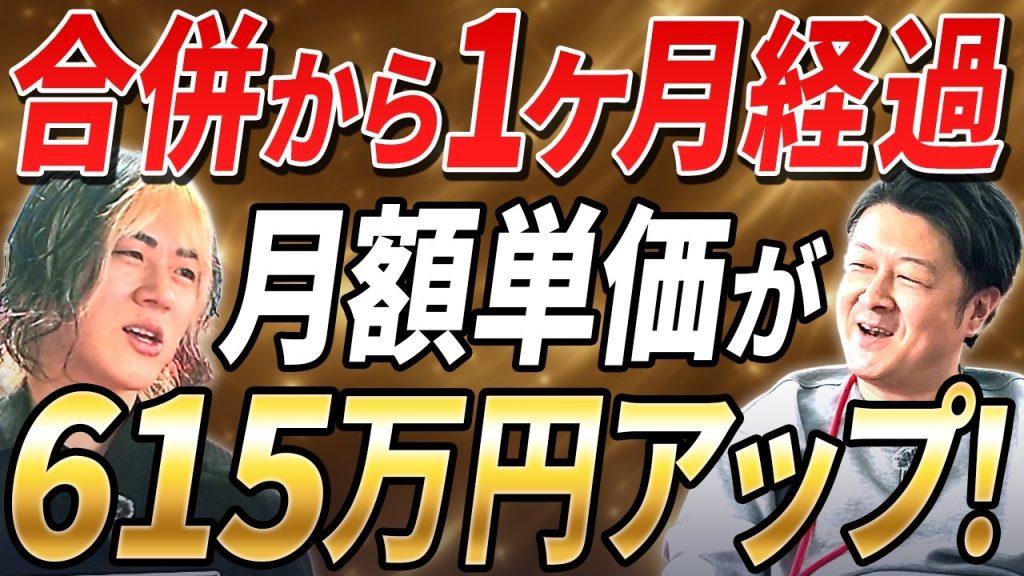 【勝ち馬です】合併から1カ月経過したテクニケーションシードすごいんです。全体で月額単価615万アップした会社の今