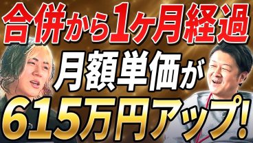 【勝ち馬です】合併から1カ月経過したテクニケーションシードすごいんです。全体で月額単価615万アップした会社の今