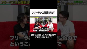 フリーランス保護新法⑥ #ses  #エンジニア #転職