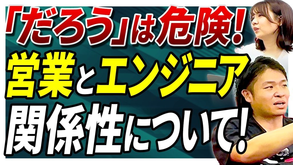 【関係性ハック】エンジニアと営業はどう関わるべき？市場価値を最大化する「自己開示」と「相互扶助」の全手順