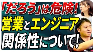 【関係性ハック】エンジニアと営業はどう関わるべき？市場価値を最大化する「自己開示」と「相互扶助」の全手順