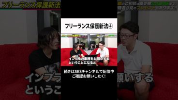 フリーランス保護新法④ #ses  #エンジニア #転職