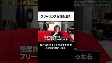 フリーランス保護新法③ #ses  #エンジニア #転職