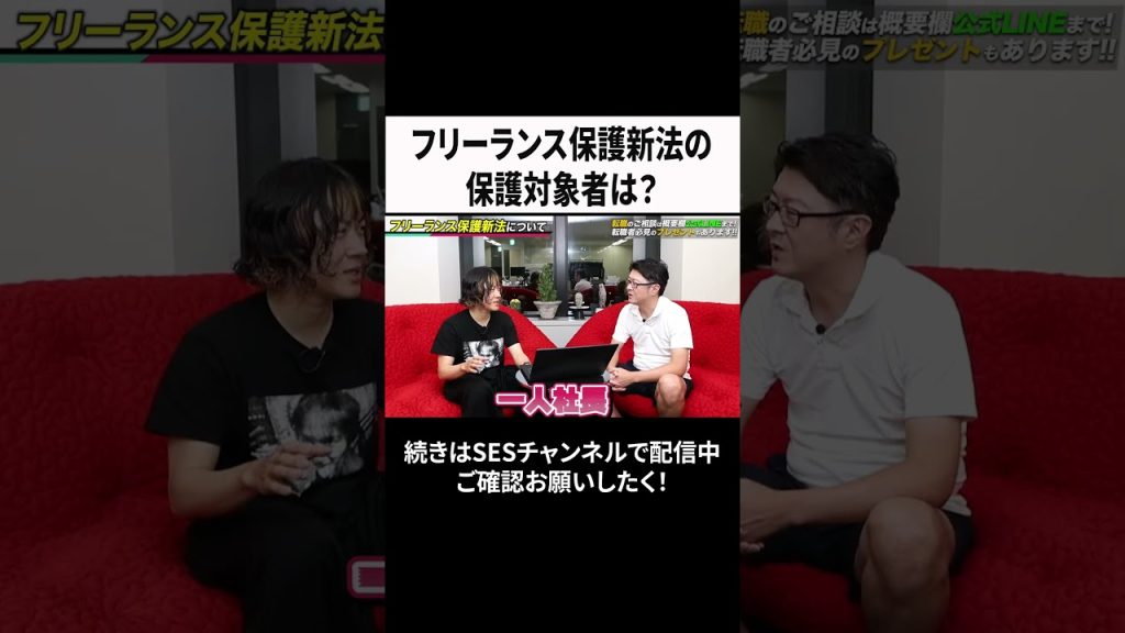 フリーランス保護新法の対象者は？ #ses  #エンジニア #転職