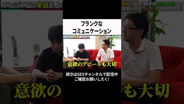 フランクなコミュニケーション #ses  #エンジニア #転職