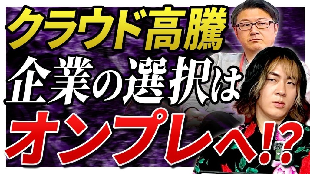 【現実】なぜ今「オンプレ回帰」なのか？爆増するクラウドコストと、令和のインフラ生存戦略