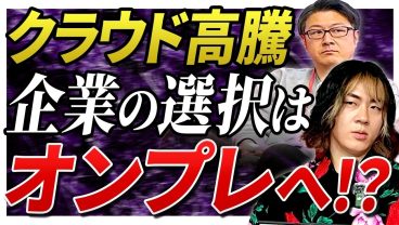 【現実】なぜ今「オンプレ回帰」なのか？爆増するクラウドコストと、令和のインフラ生存戦略