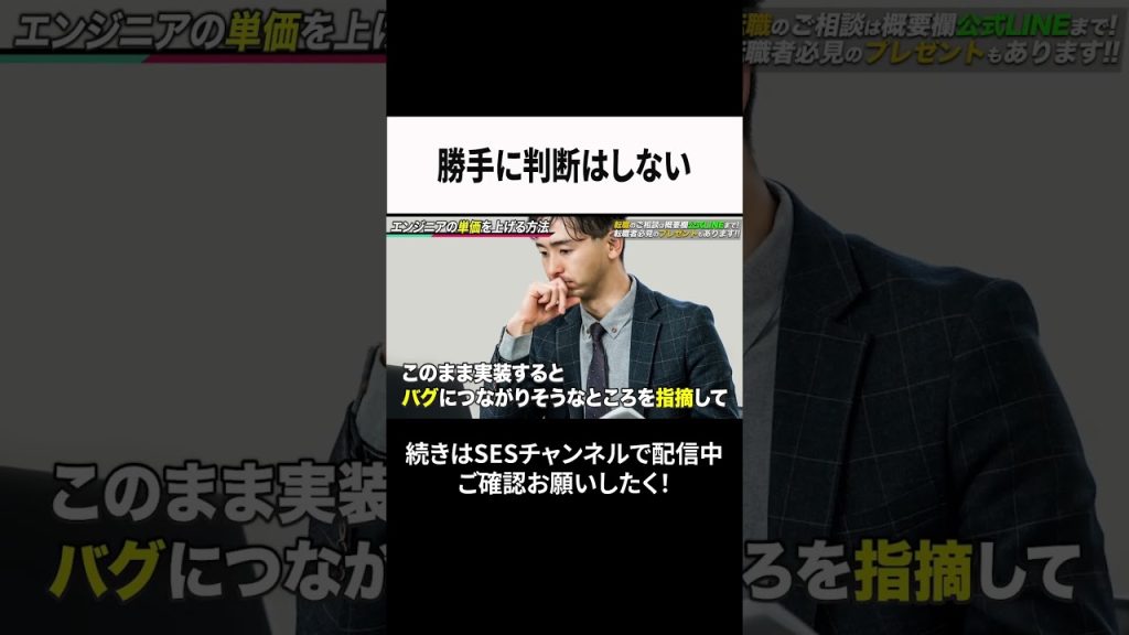 勝手に判断はしない #ses  #エンジニア #転職