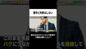勝手に判断はしない #ses  #エンジニア #転職