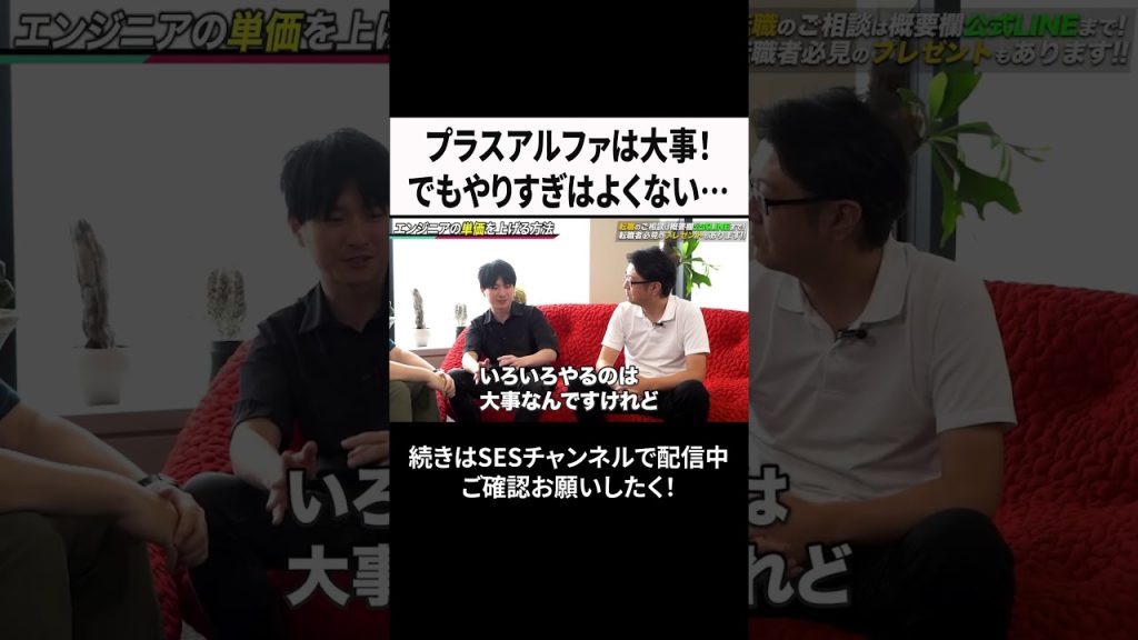 プラスアルファは大事！でもやりすぎはよくない… #ses  #エンジニア #転職