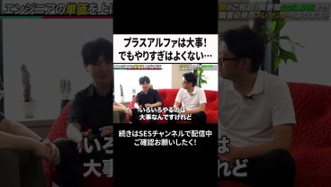 プラスアルファは大事！でもやりすぎはよくない… #ses  #エンジニア #転職