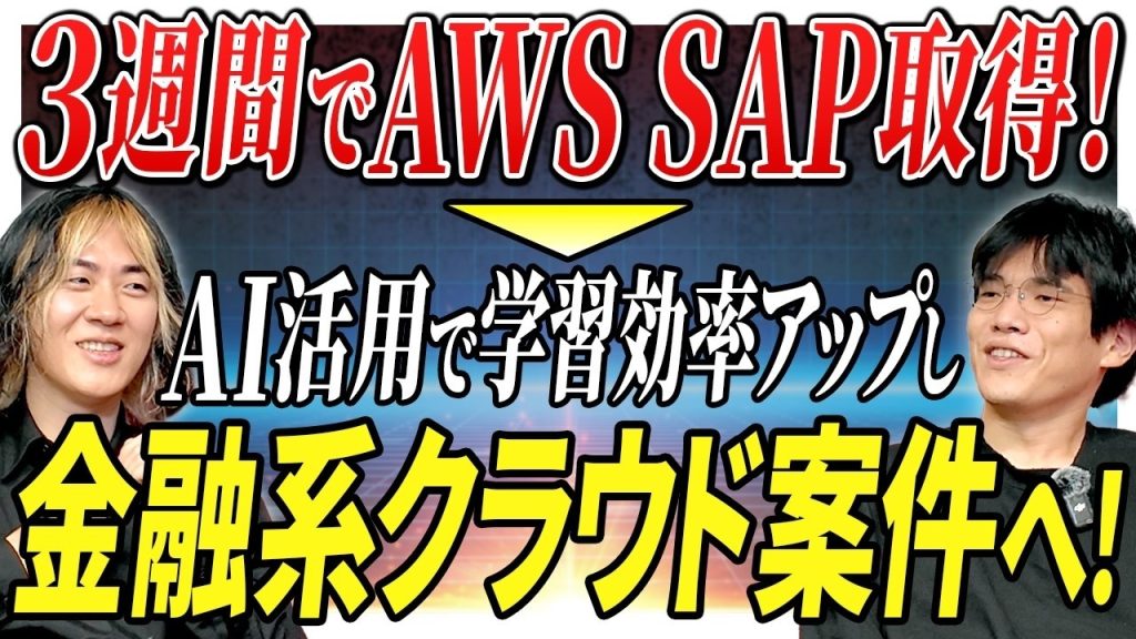 【インフラエンジニア】3週間でAWS SAP取得！AI活用で圧倒的な効率学習を行い実務に活かした例