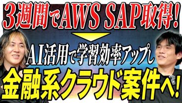 【インフラエンジニア】3週間でAWS SAP取得！AI活用で圧倒的な効率学習を行い実務に活かした例