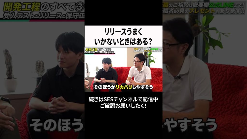リリースうまくいかないときはある？ #ses  #エンジニア #転職