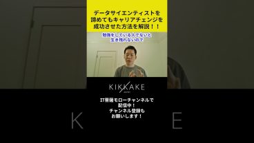 データサイエンティストを諦めてもキャリアチェンジを成功させた方法を解説！ #エンジニア転職 #モロー