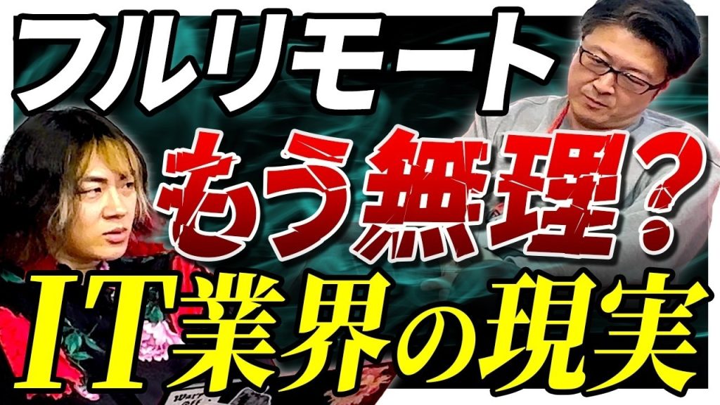 【現実】「フルリモート終了」は本当だったのか？3年前の予測と、今後のIT業界のリアルな働き方