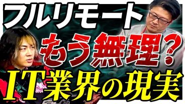 【現実】「フルリモート終了」は本当だったのか？3年前の予測と、今後のIT業界のリアルな働き方