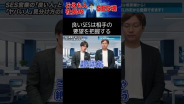 良いSESは相手の要望を把握する