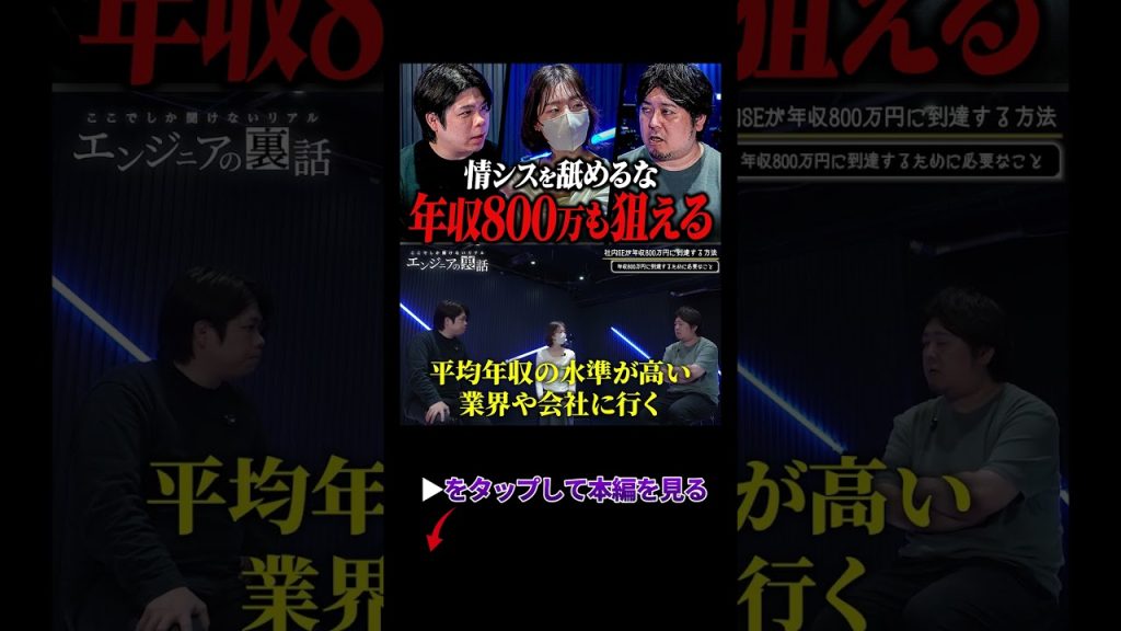 【悲報】社内SEで年収800万は無理？限界突破する唯一の方法  #年収アップ #エンジニア転職