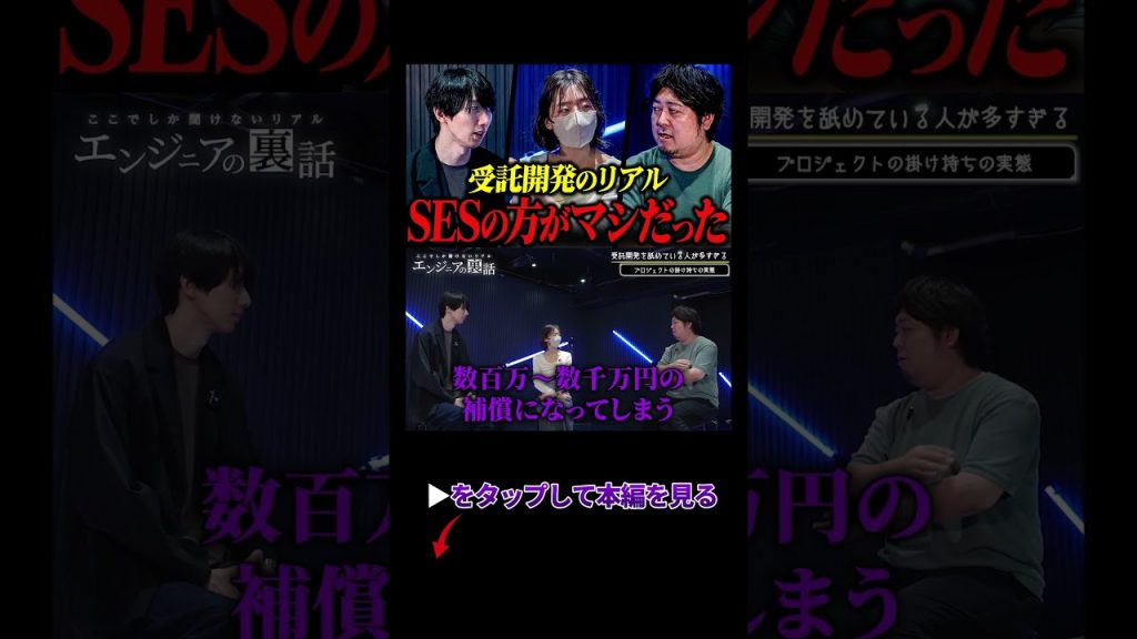 【SESから受託開発へ】転職はステップアップ？舐めると地獄を見る理由 #受託開発 #SES #エンジニア転職