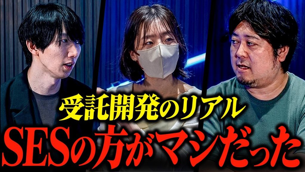 受託開発をなめてる人が多すぎる。「SESのステップアップ先」だと思ってる人の辛い現実