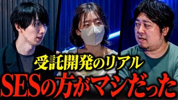 受託開発をなめてる人が多すぎる。「SESのステップアップ先」だと思ってる人の辛い現実