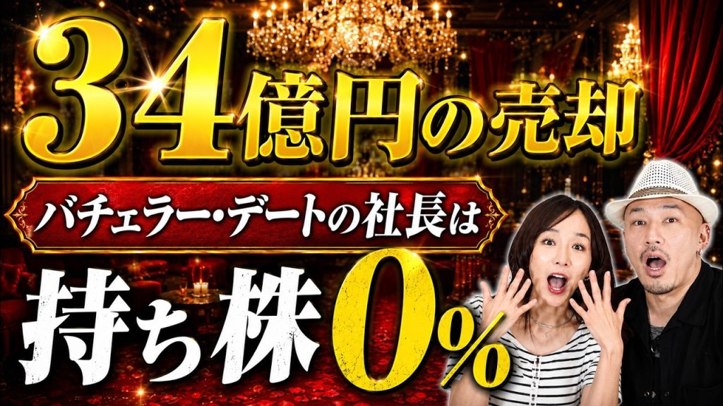 【M&A】34億円の売却の「バチェラー・デート」創業者社長は持ち株0%の意味とは