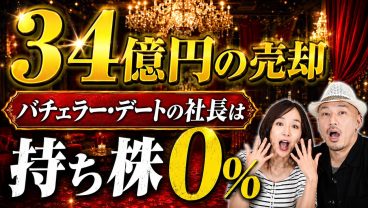 【M&A】34億円の売却の「バチェラー・デート」創業者社長は持ち株0%の意味とは