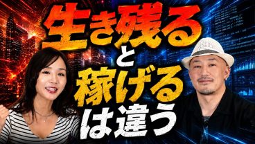 【二極化】AI時代に「生き残る」と「稼げる」は全く異なる!?