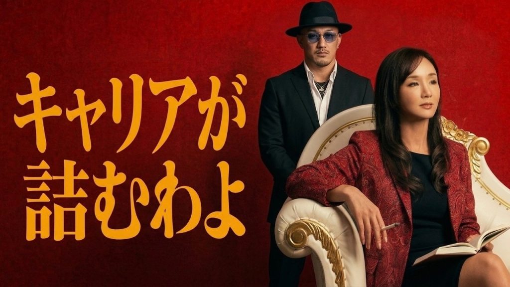 あんた、このままじゃキャリアが詰むわよ