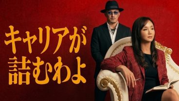 あんた、このままじゃキャリアが詰むわよ