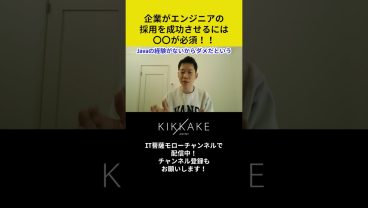 企業がエンジニアの採用を成功させるには〇〇が必須！ #エンジニア転職 #モロー