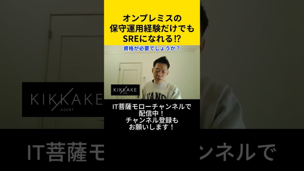 オンプレミスの保守運用経験だけでもSREになれる！？ #エンジニア転職 #モロー