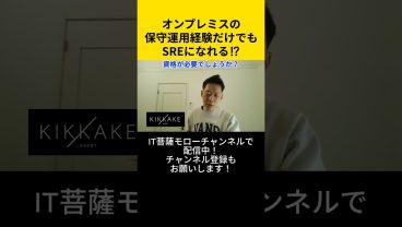 オンプレミスの保守運用経験だけでもSREになれる！？ #エンジニア転職 #モロー