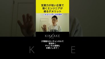 営業力が低い企業で働くエンジニアが被るデメリット😱 #エンジニア転職 #モロー