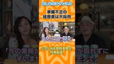 準備不足の経歴書は不採用#仕事 #社長 #お金 #面接 #キャリア