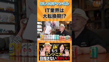 IT業界は大転換期 #仕事 #ビジネス #エンジニア #スキル