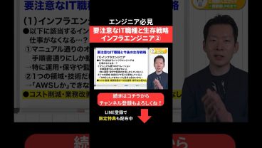 要注意なIT職種と生存戦略📈インフラエンジニア② #エンジニア転職 #モロー